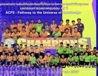 <strong>Read more about</strong><br />ขอแสดงความยินดีกับนักเรียนที่ได้รับรางวัลจากการแข่งขันกีฬาฟุตบอล มหกรรมการฉลองครบรอบ 45 ปี ACPS : Pathway to the Universe of Knowledge ขอแสดงความยินดีกับนักเรียนที่ได้รับรางวัลจากการแข่งขันกีฬาฟุตบอล มหกรรมการฉลองครบรอบ 45 ปี ACPS : Pathway to the Universe of Knowledge